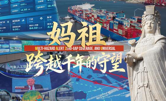 妈祖：跨越千年的守望。